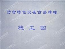 嵩县仿古建筑施工图